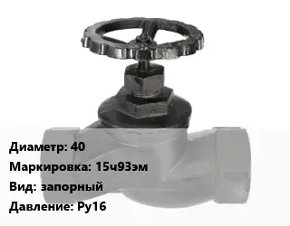 Вентиль чугунный - клапан запорный 40 15ч93эм запорный Ру16